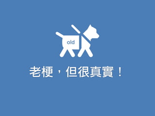 老梗，但很真實！
old
 