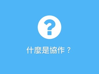 什麼是協作？
 