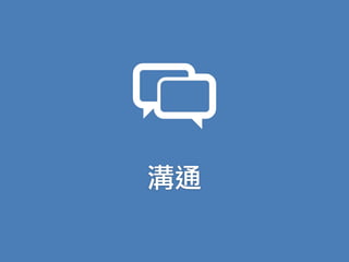 溝通
 