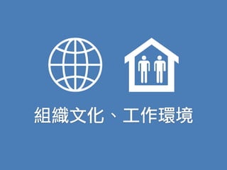 組織文化、工作環境
 
