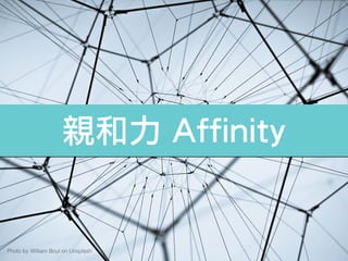 親和力 Affinity
Photo by William Bout on Unsplash
 