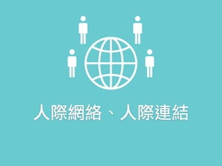 人際網絡、人際連結
 