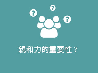 親和力的重要性？
 