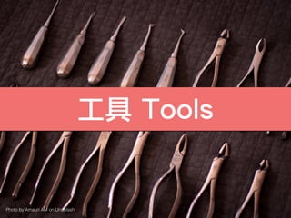 工具 Tools
Photo by Amauri AM on Unsplash
 