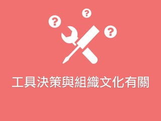 工具決策與組織文化有關
 