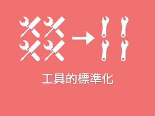 工具的標準化
 