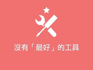 沒有「最好」的工具
 