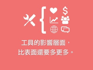 工具的影響層面，
比表面還要多更多。
{
 