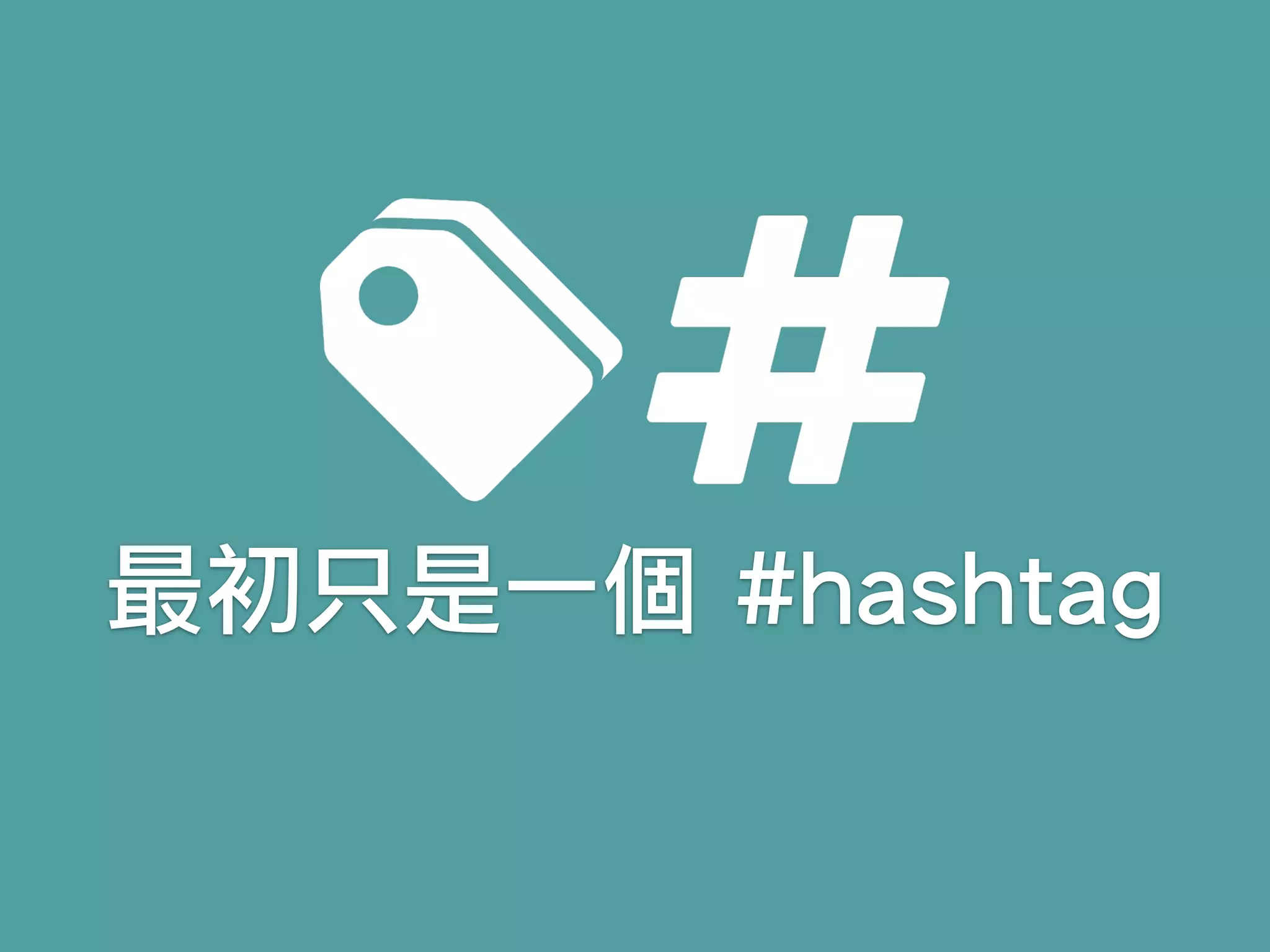最初只是一個 #hashtag
 