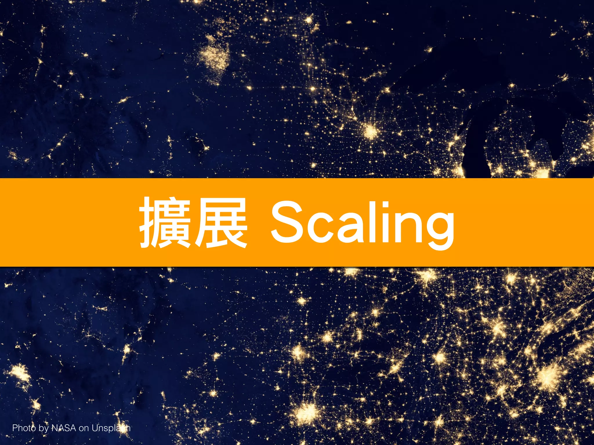 擴展 Scaling
Photo by NASA on Unsplash
 