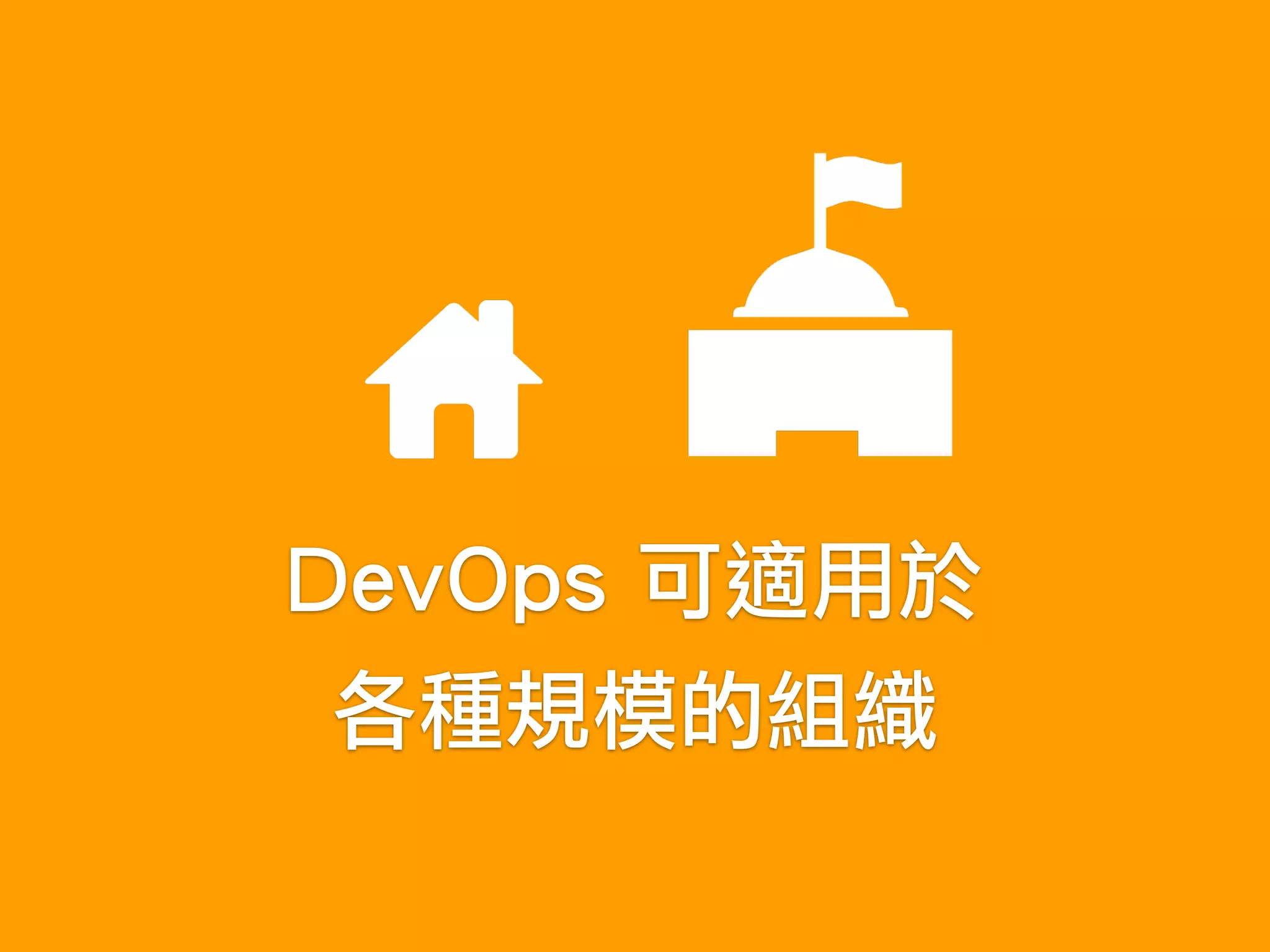 DevOps 可適用於
各種規模的組織
 