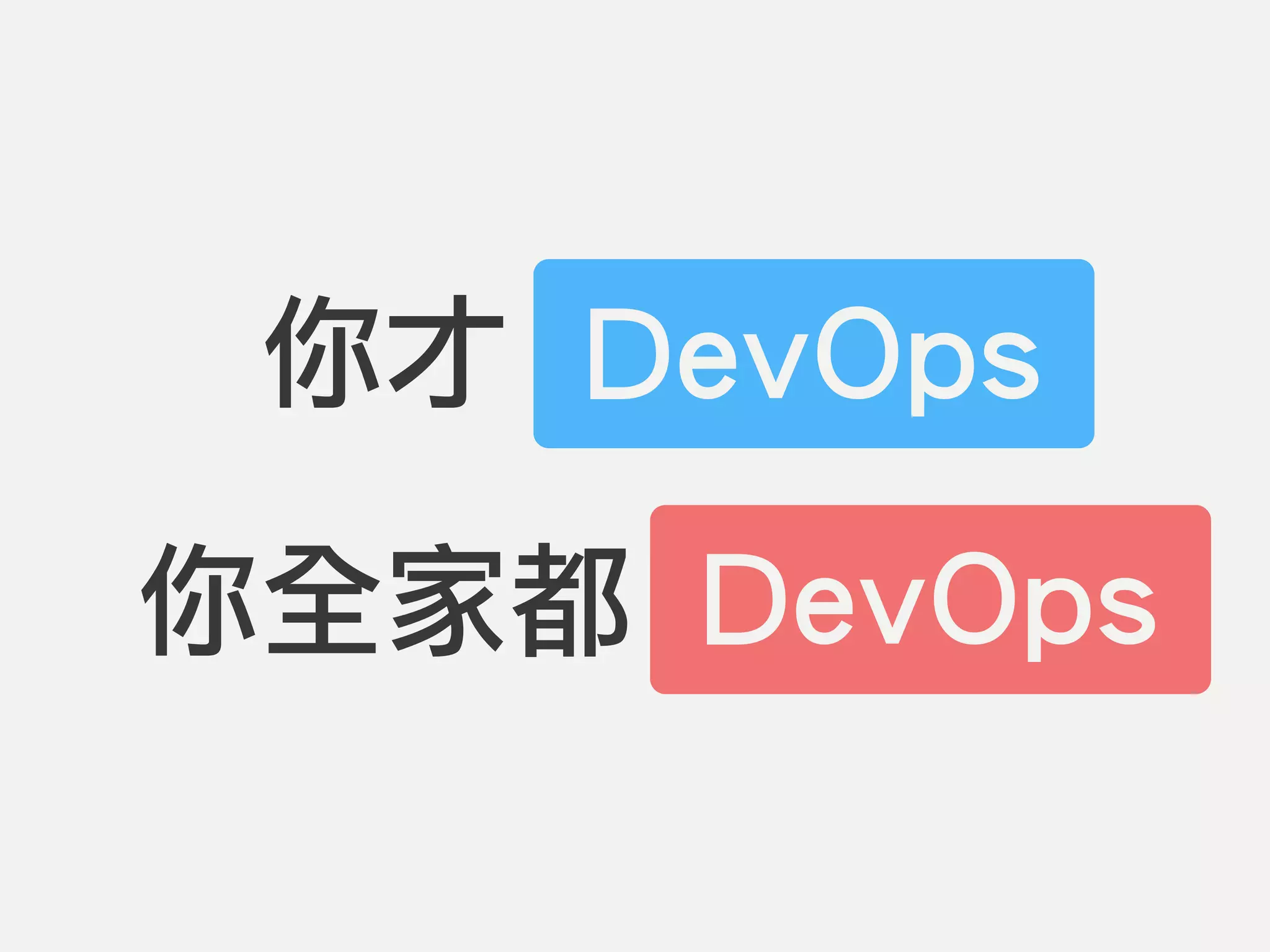 你才 DevOps
你全家都 DevOps
DevOps
DevOps
 