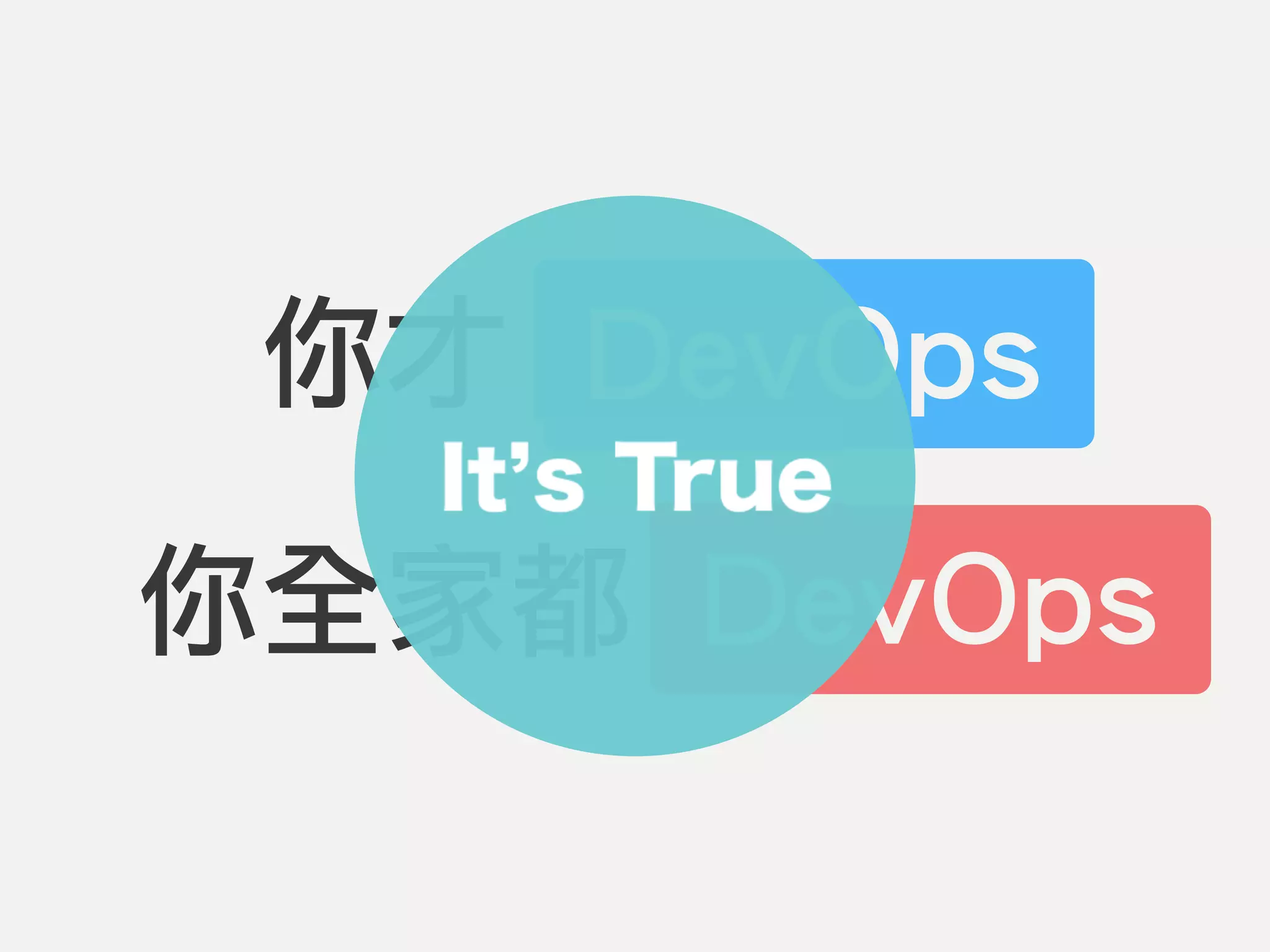 你才 DevOps
你全家都 DevOps
DevOps
DevOps
 