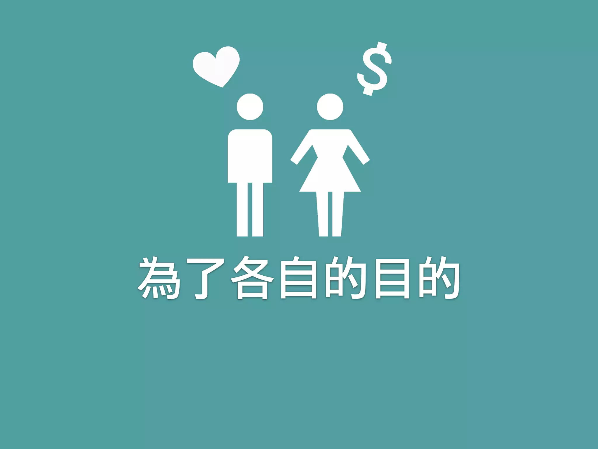 為了各自的目的
 