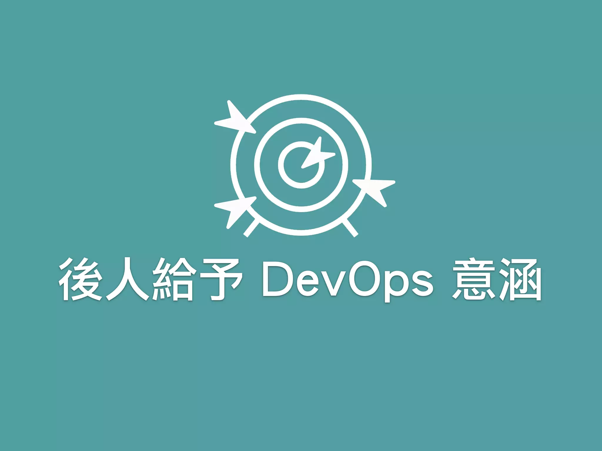 後人給予 DevOps 意涵
 