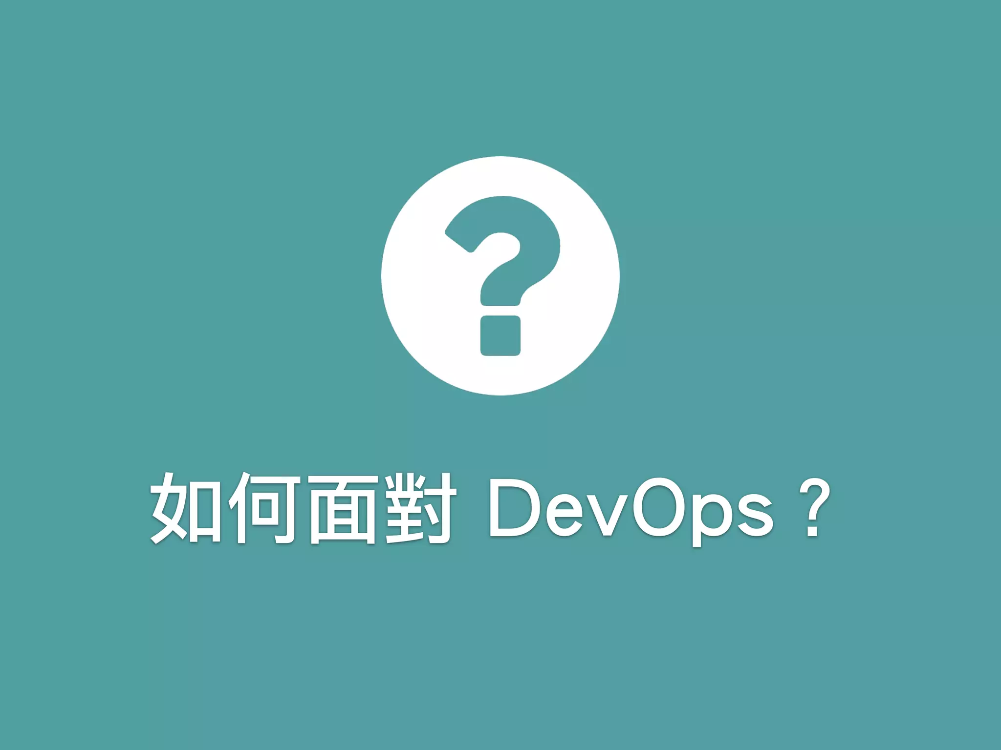 如何面對 DevOps？
 