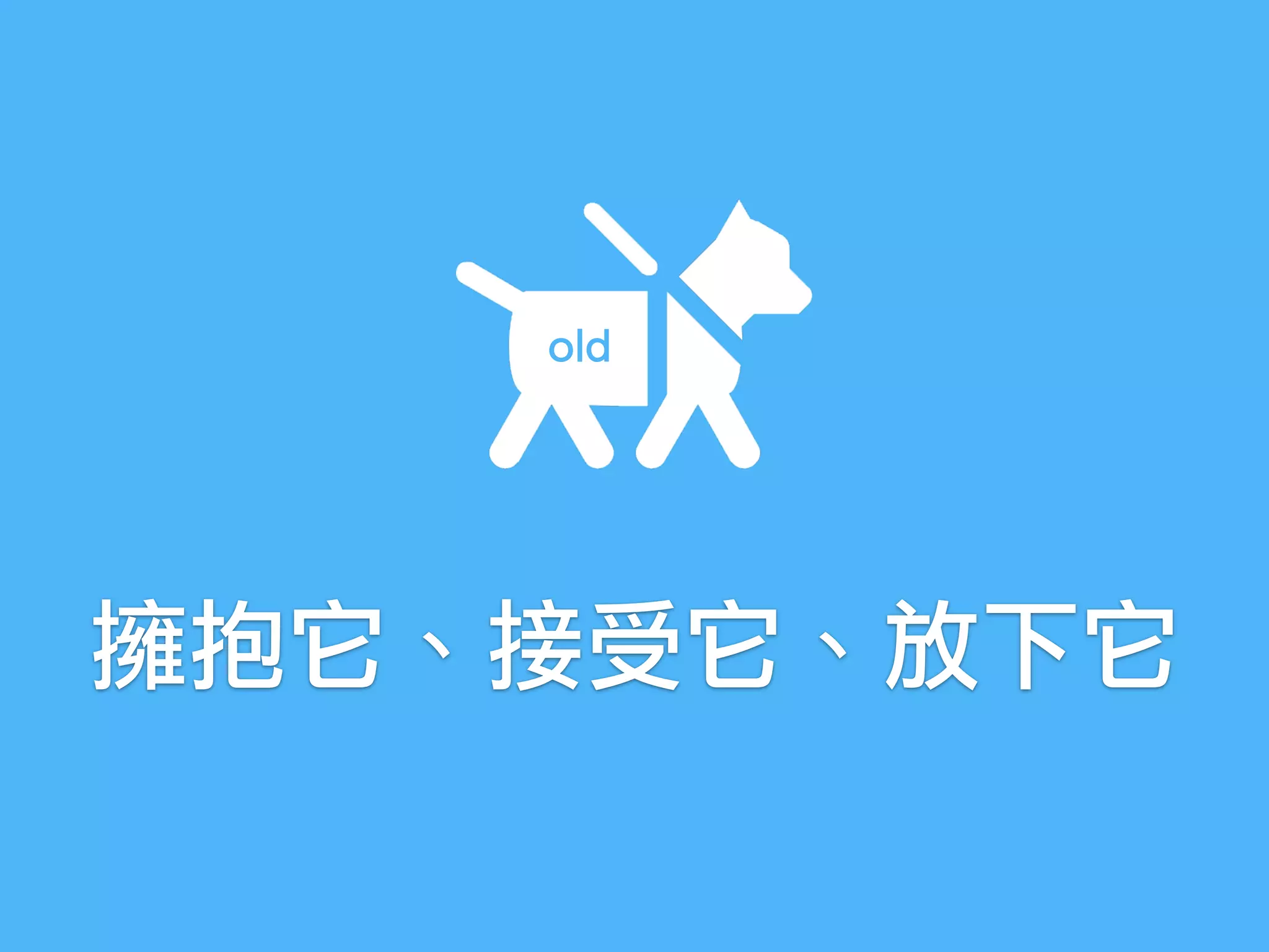 擁抱它、接受它、放下它
old
 