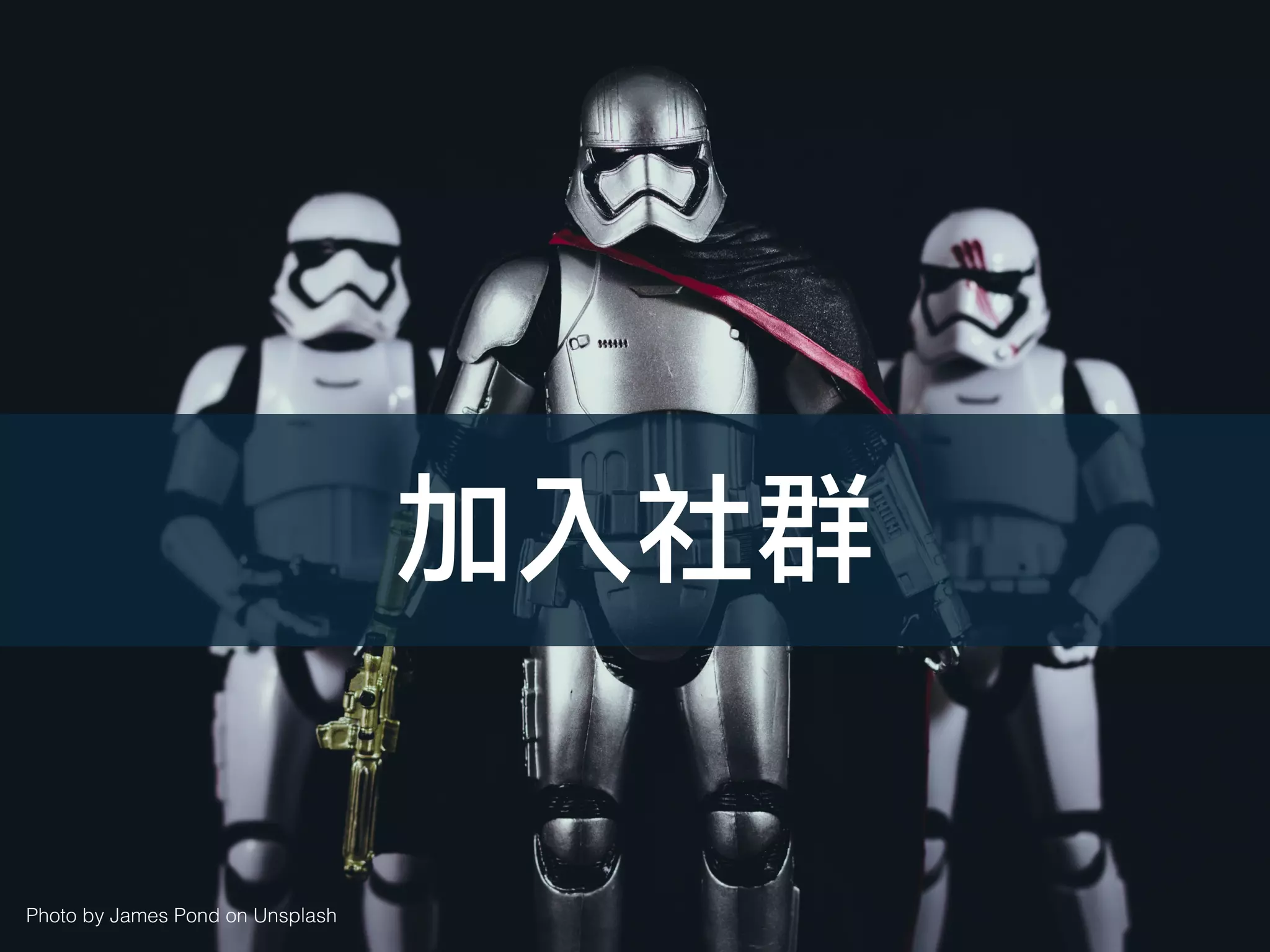 Photo by James Pond on Unsplash
加入社群
 