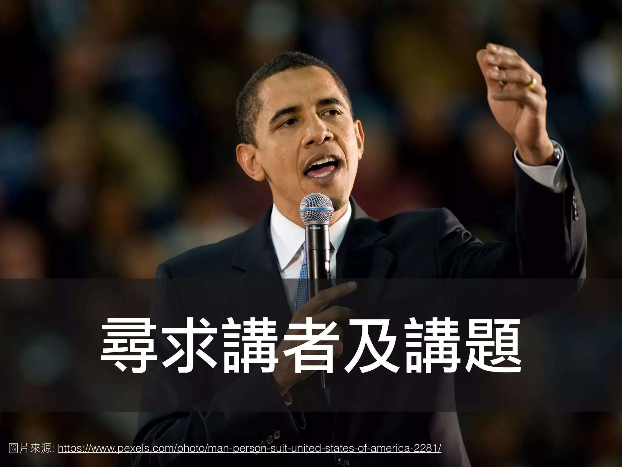 尋求講者及講題
: https://www.pexels.com/photo/man-person-suit-united-states-of-america-2281/
 