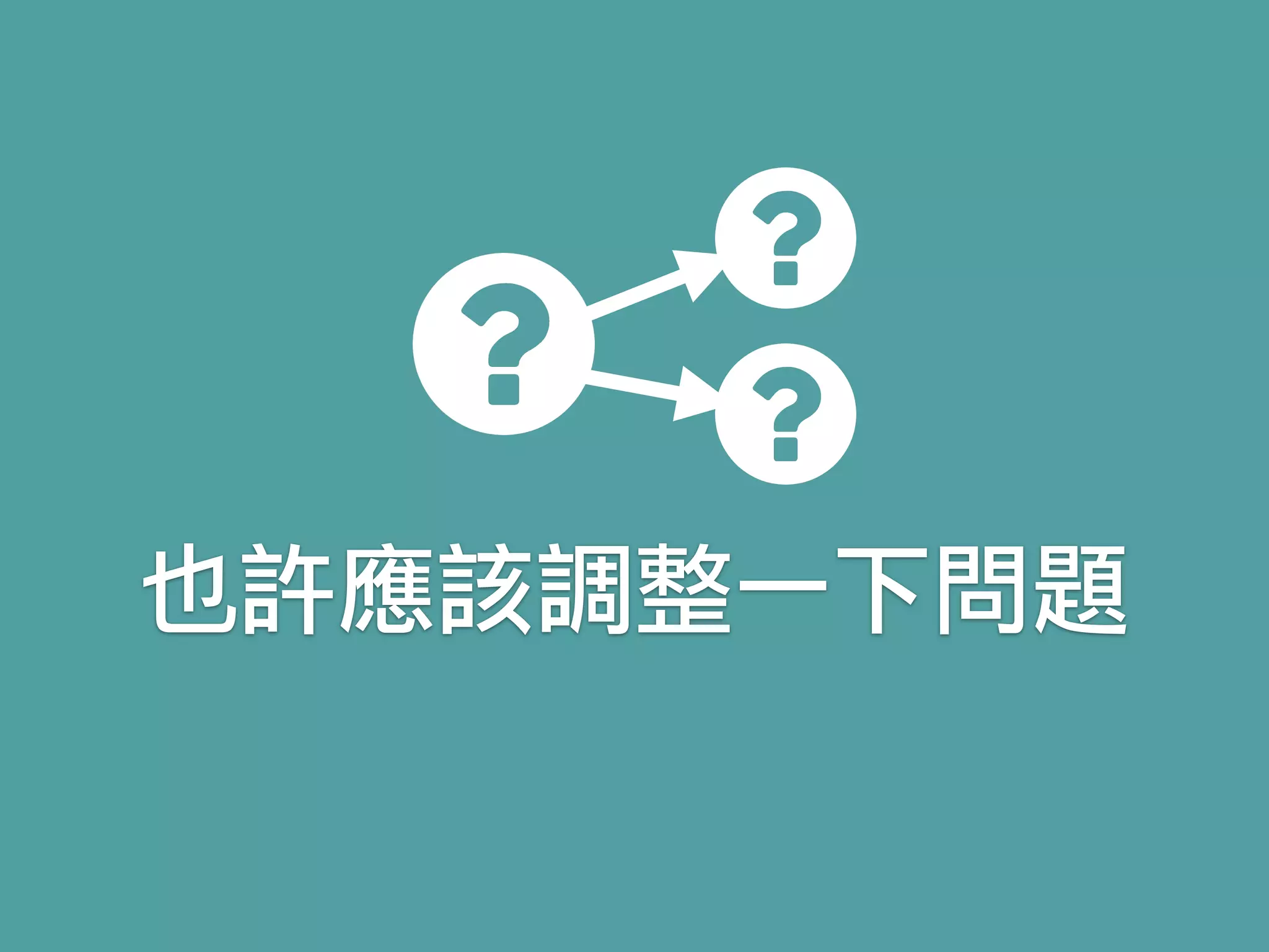 也許應該調整一下問題
 