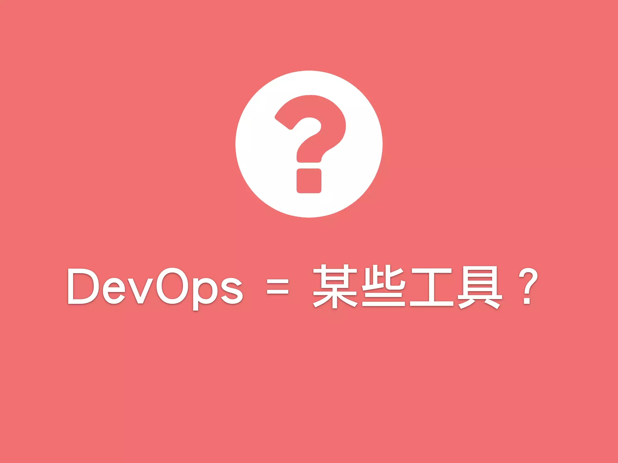 DevOps = 某些工具？
 