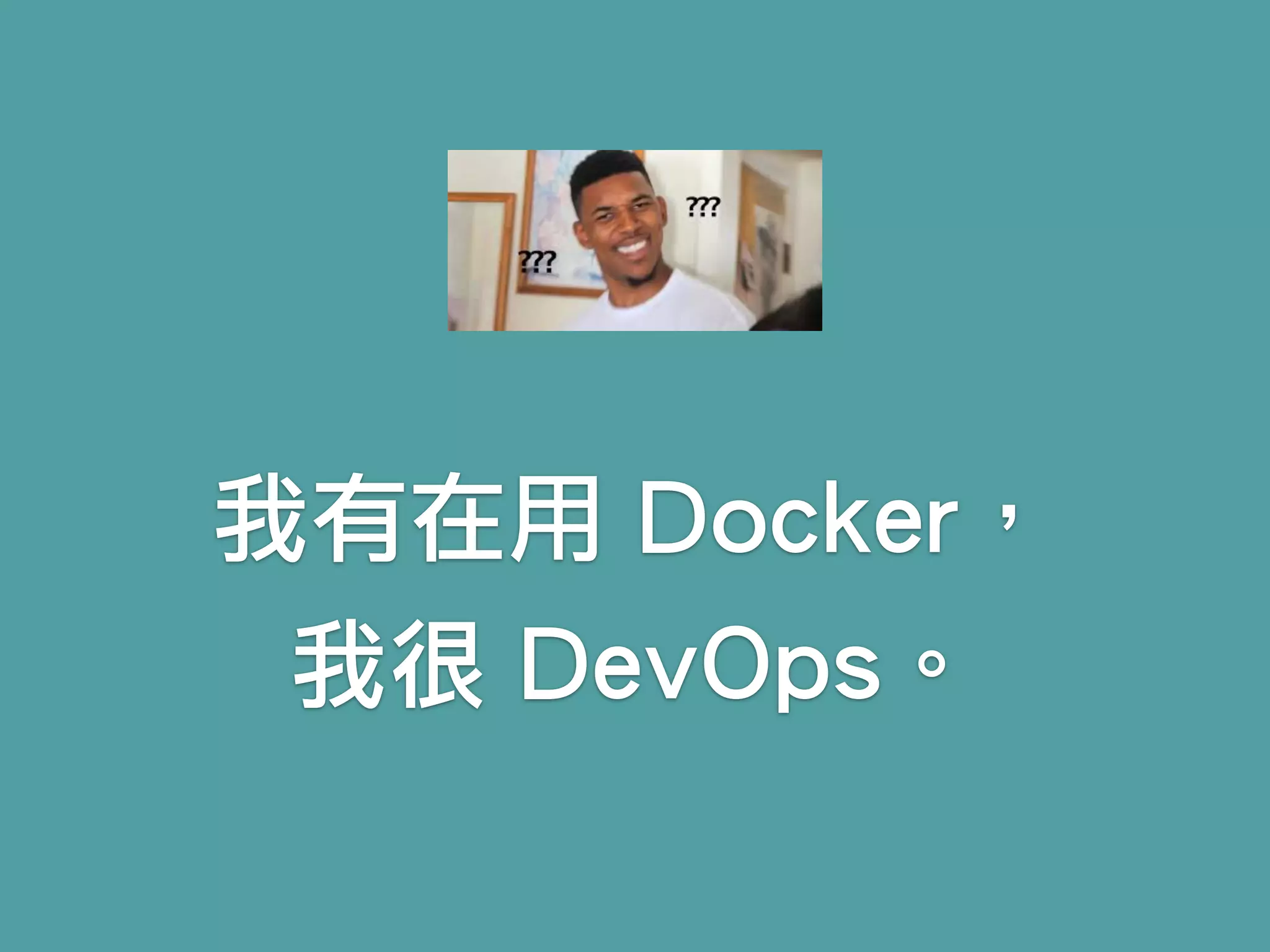 我有在用 Docker，
我很 DevOps。
 
