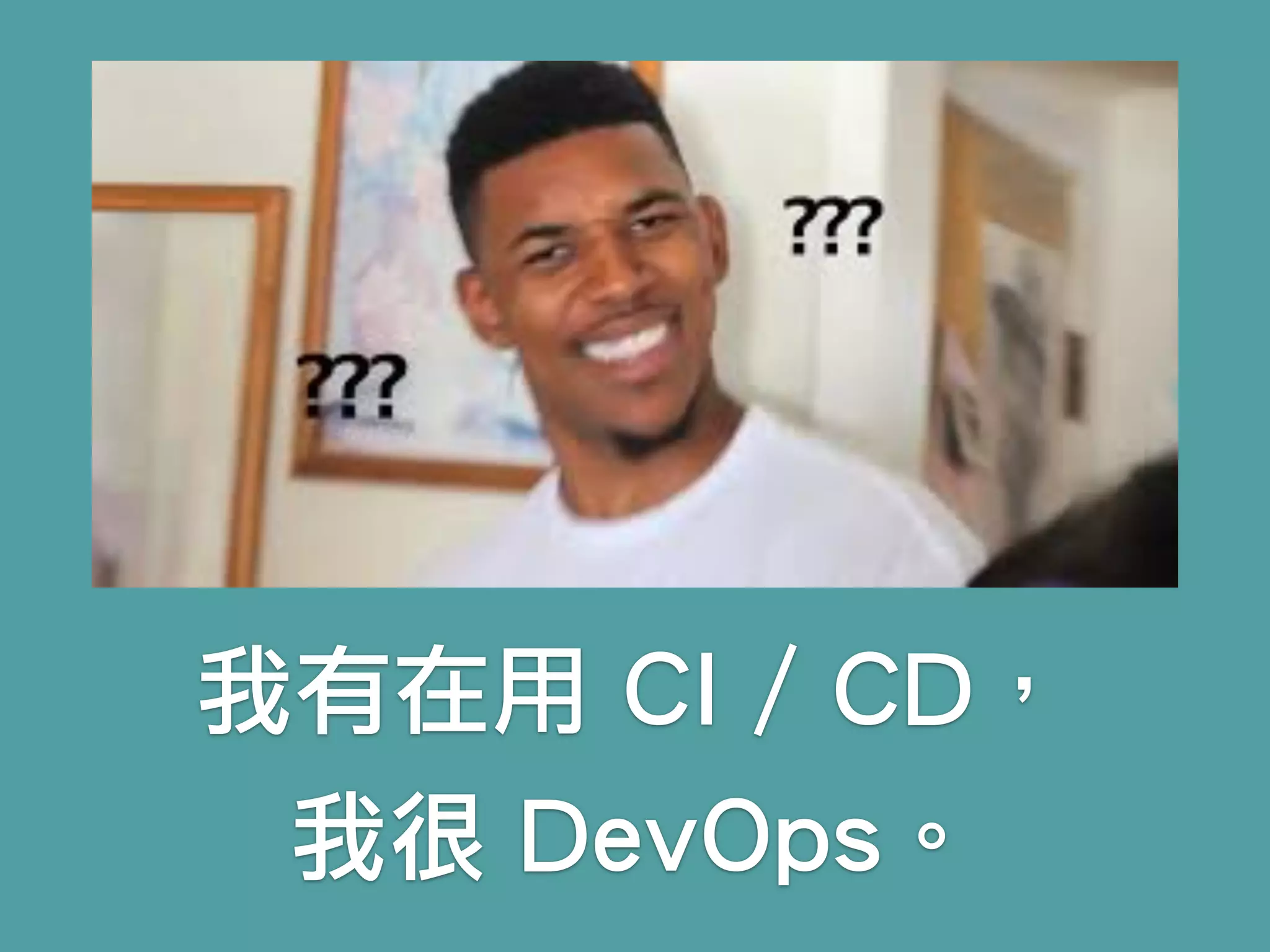 我有在用 CI / CD，
我很 DevOps。
 