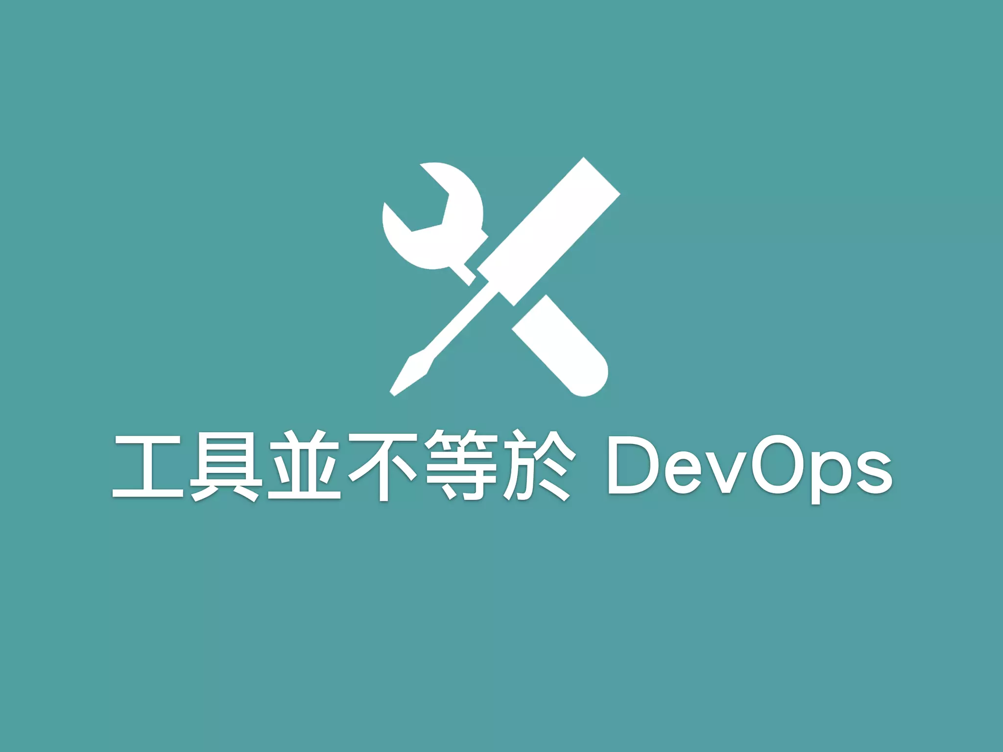 工具並不等於 DevOps
 