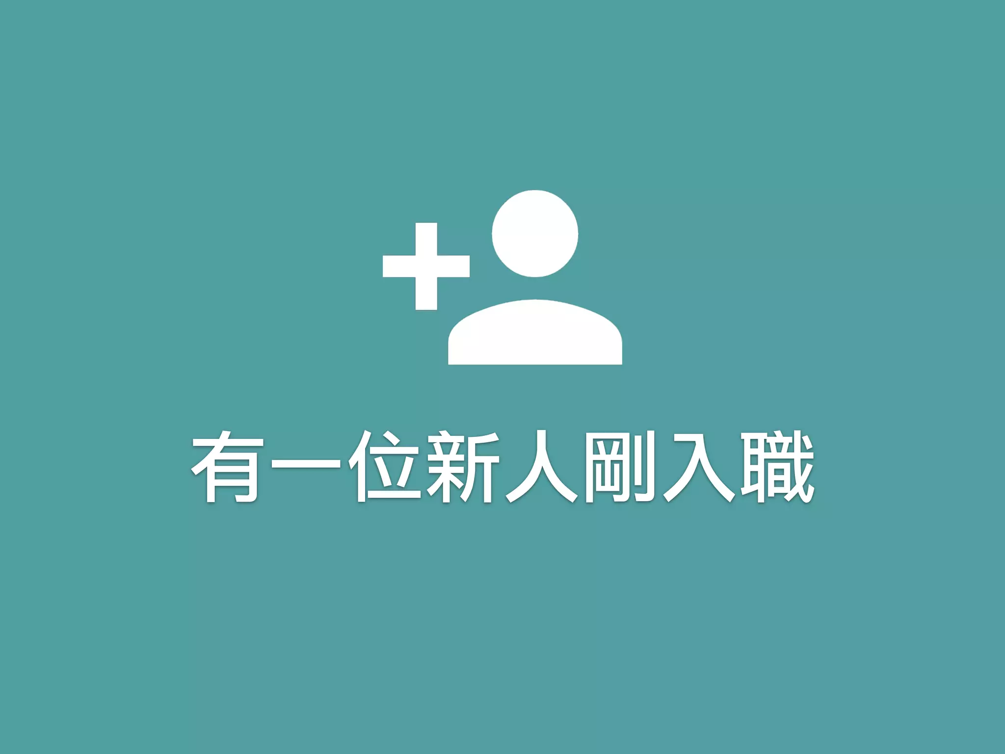 有一位新人剛入職
 
