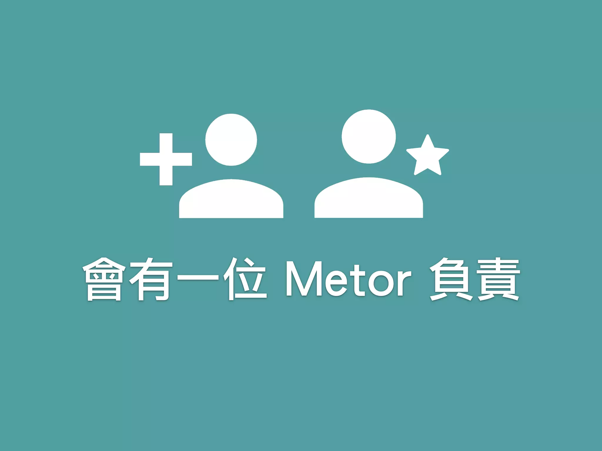 會有一位 Metor 負責
 