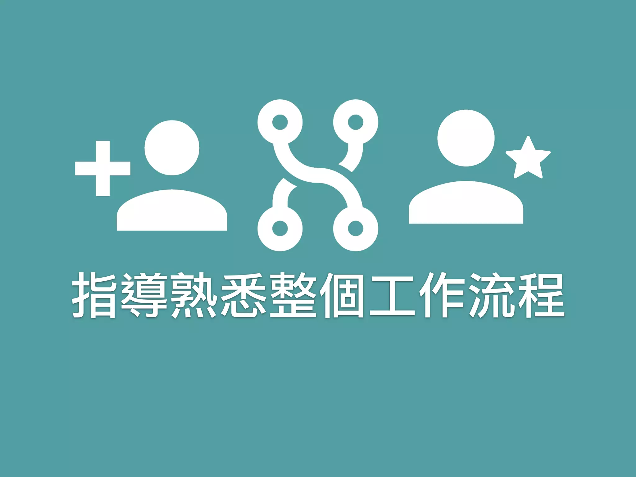 指導熟悉整個工作流程
 