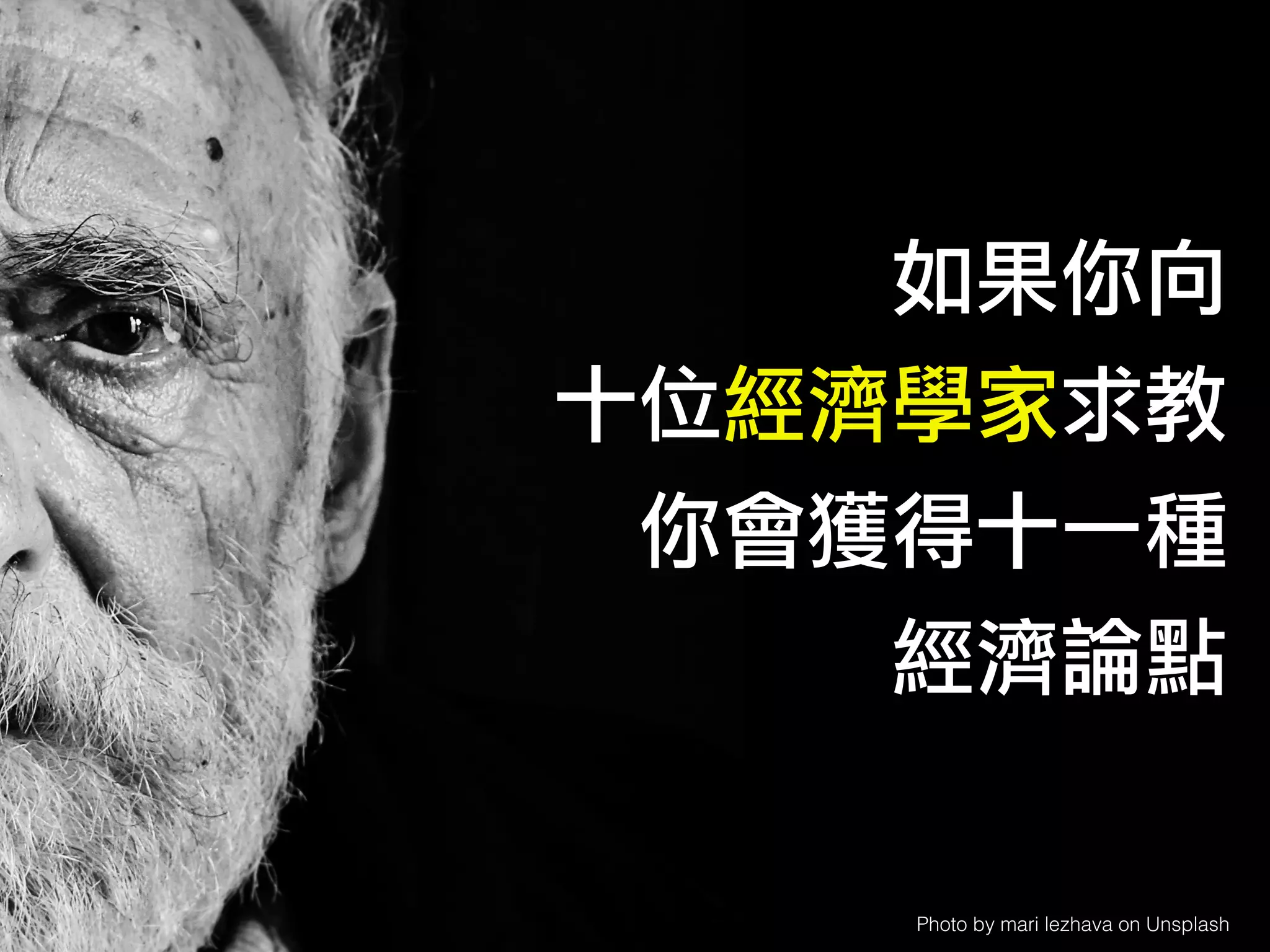 Photo by mari lezhava on Unsplash
如果你向
十位經濟學家求教
你會獲得十一種
經濟論點
 