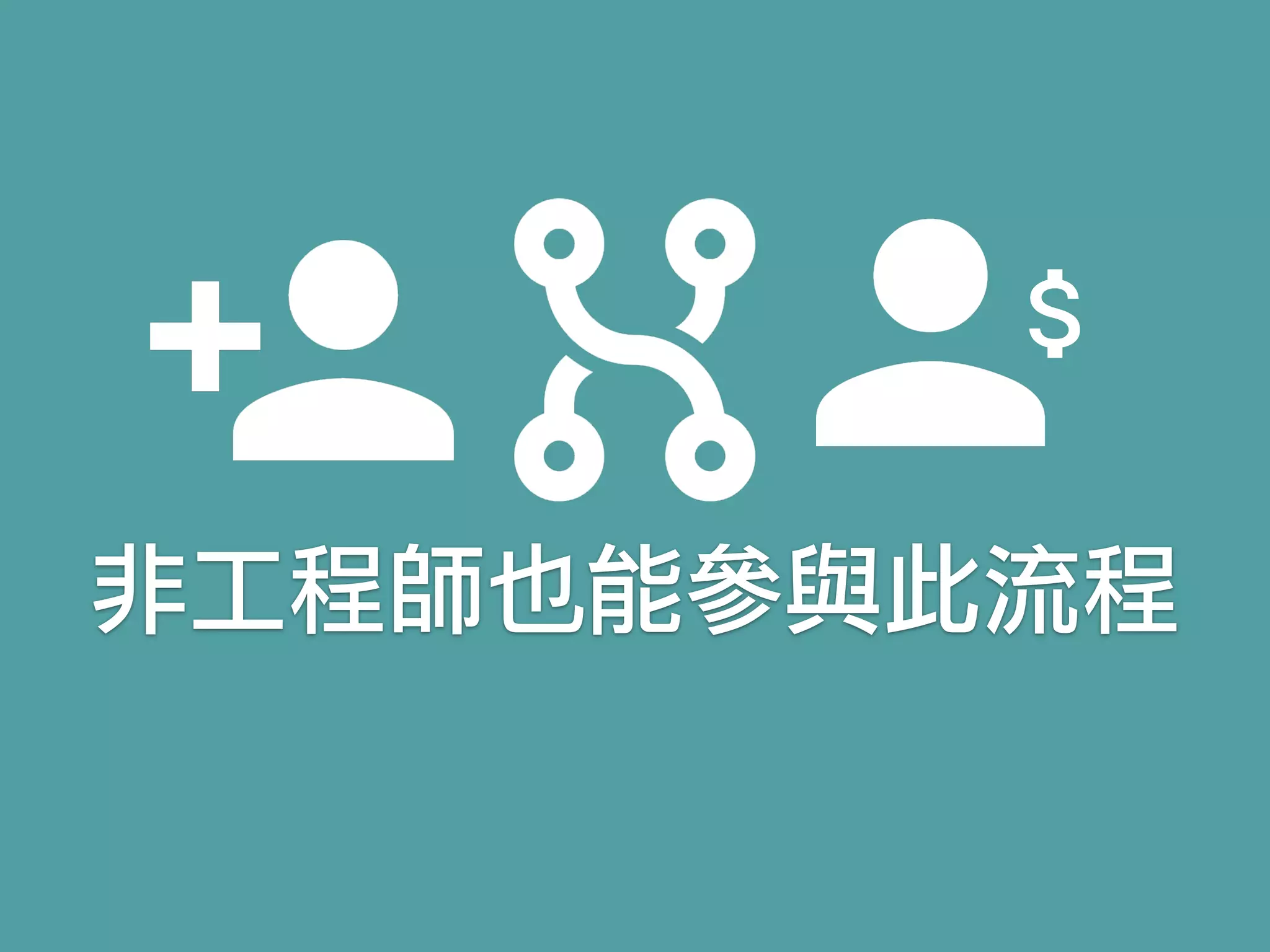 非工程師也能參與此流程
 