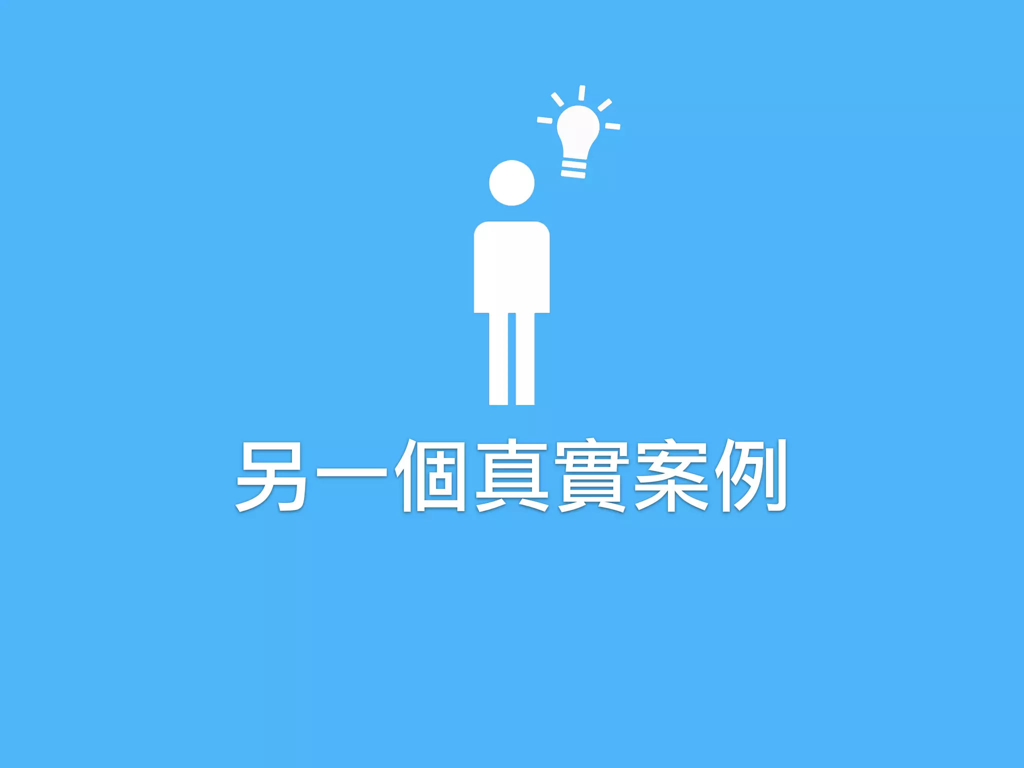 另一個真實案例
 