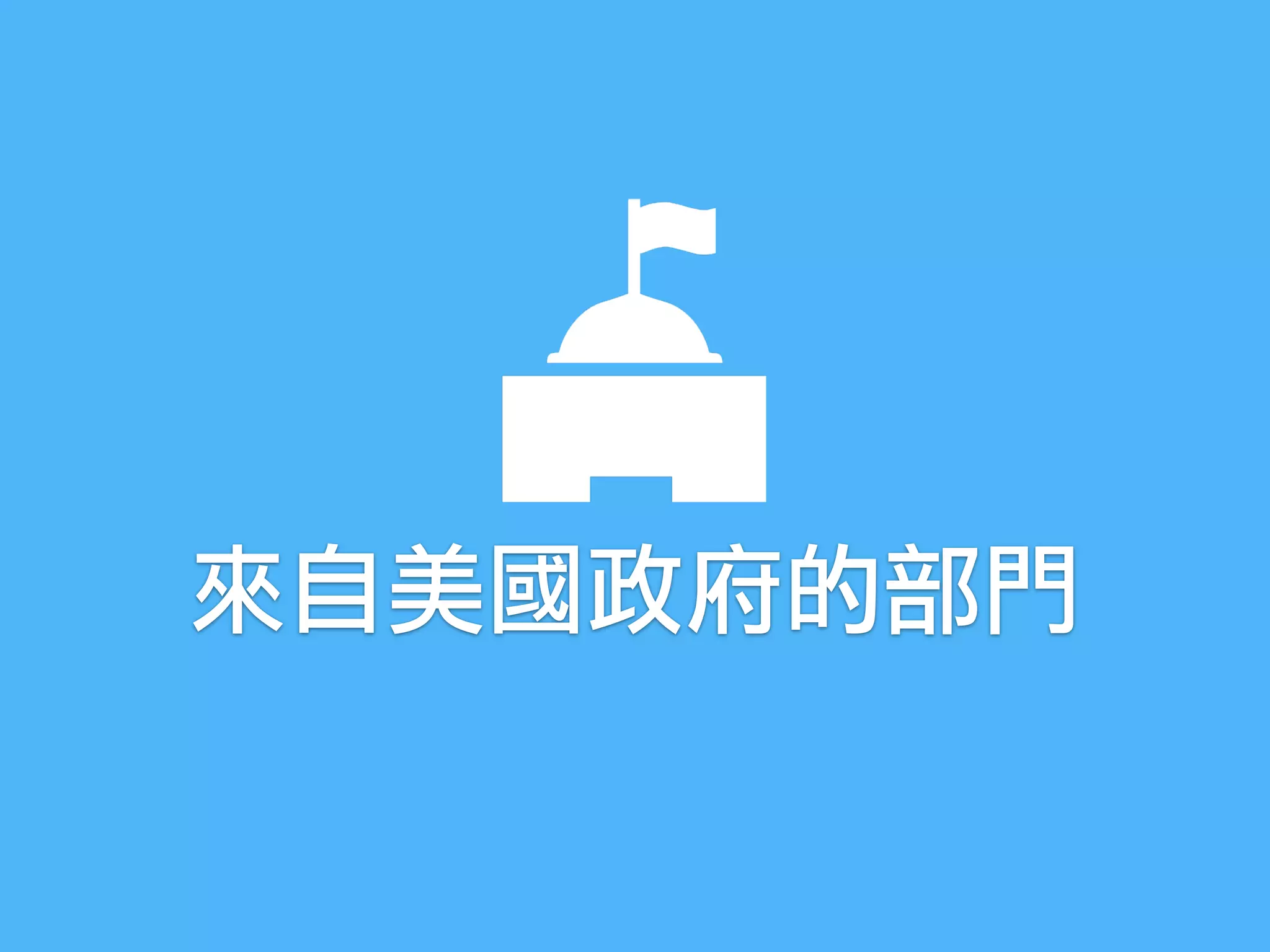 來自美國政府的部門
 