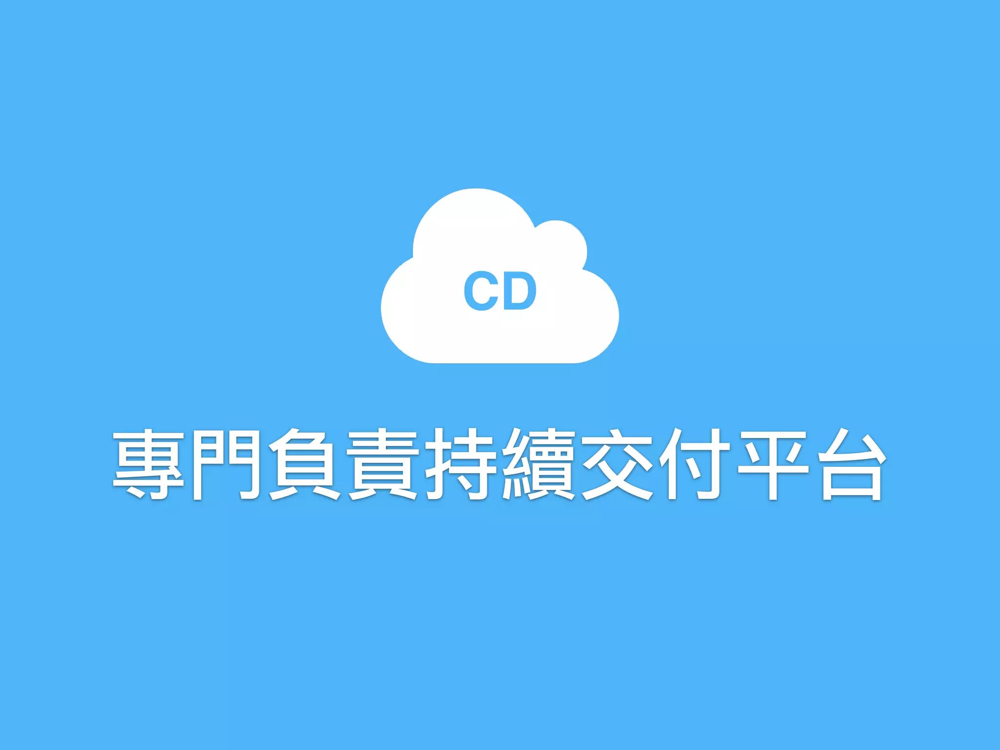 專門負責持續交付平台
CD
 