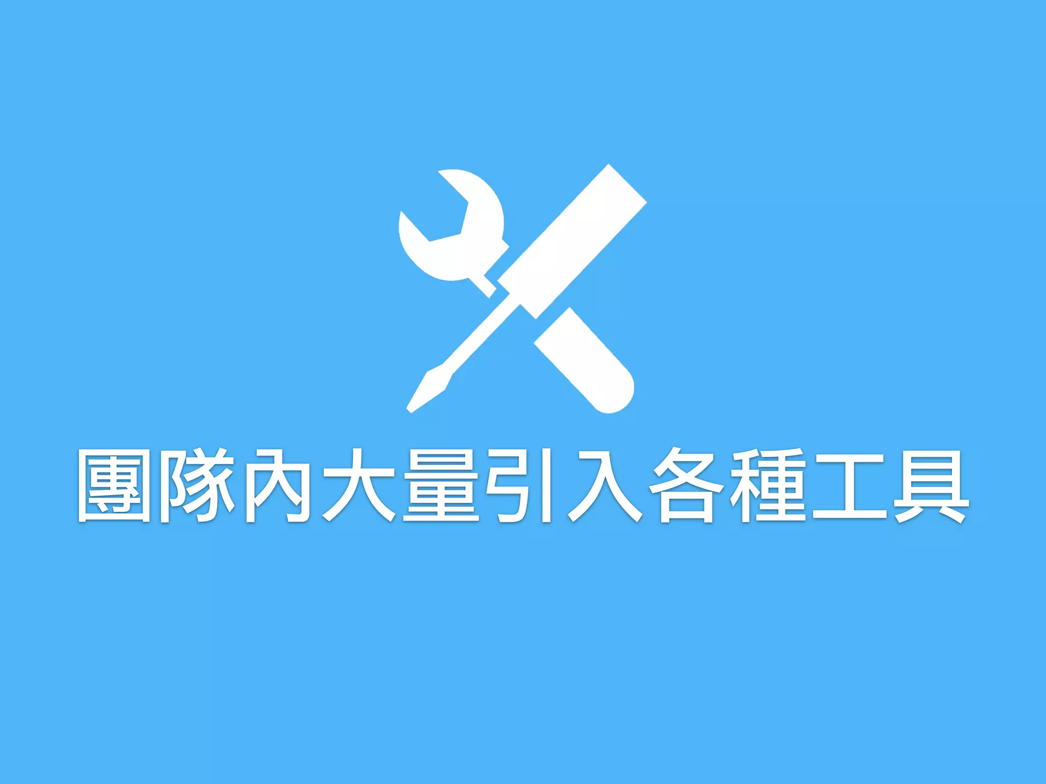 團隊內大量引入各種工具
 