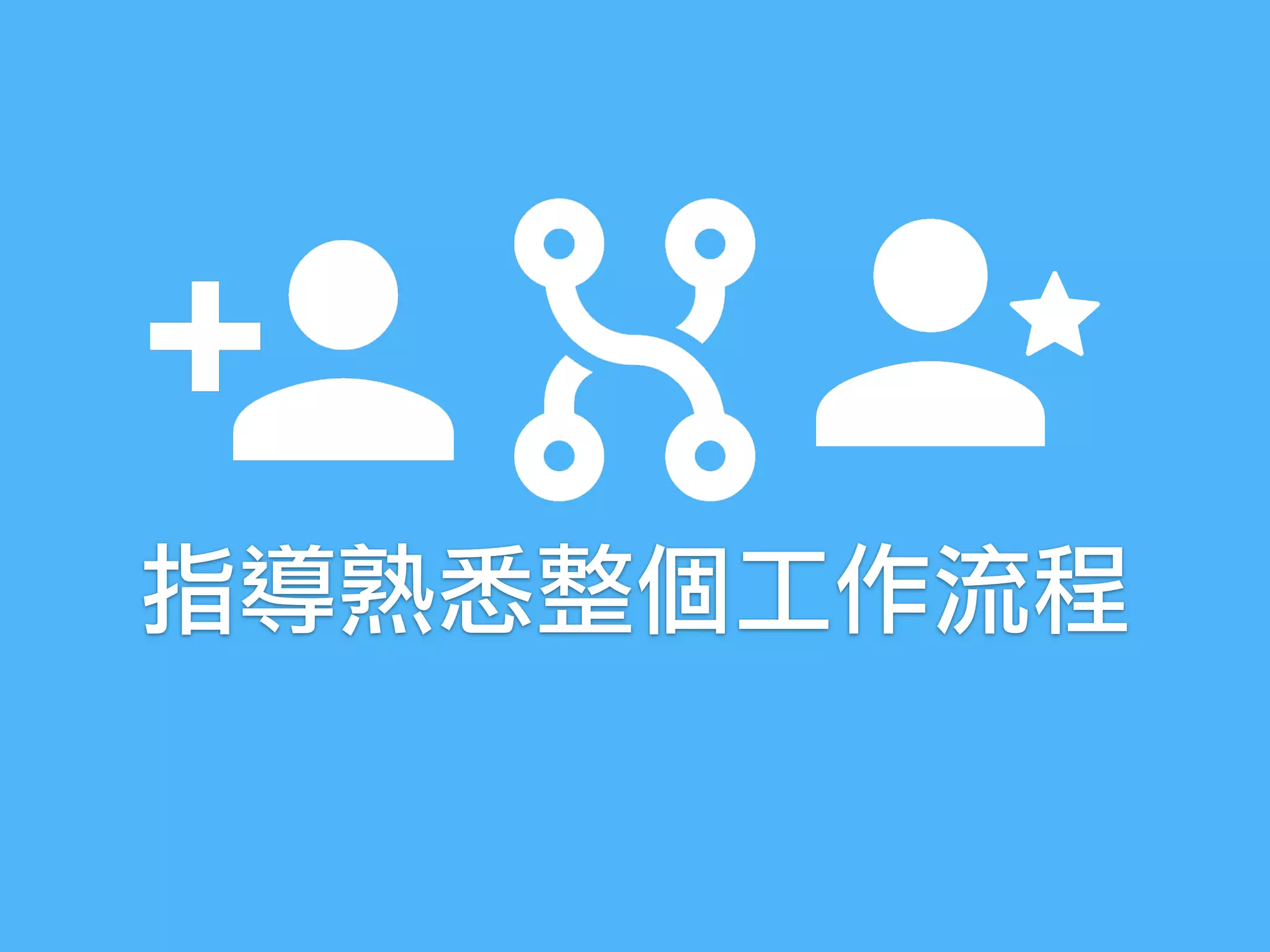 指導熟悉整個工作流程
 