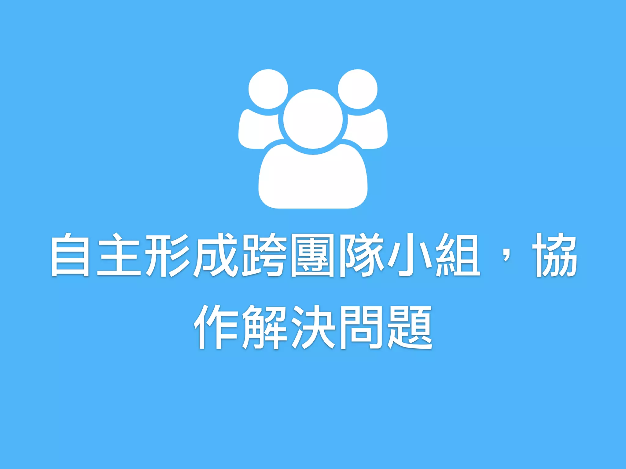 自主形成跨團隊小組，協
作解決問題
 