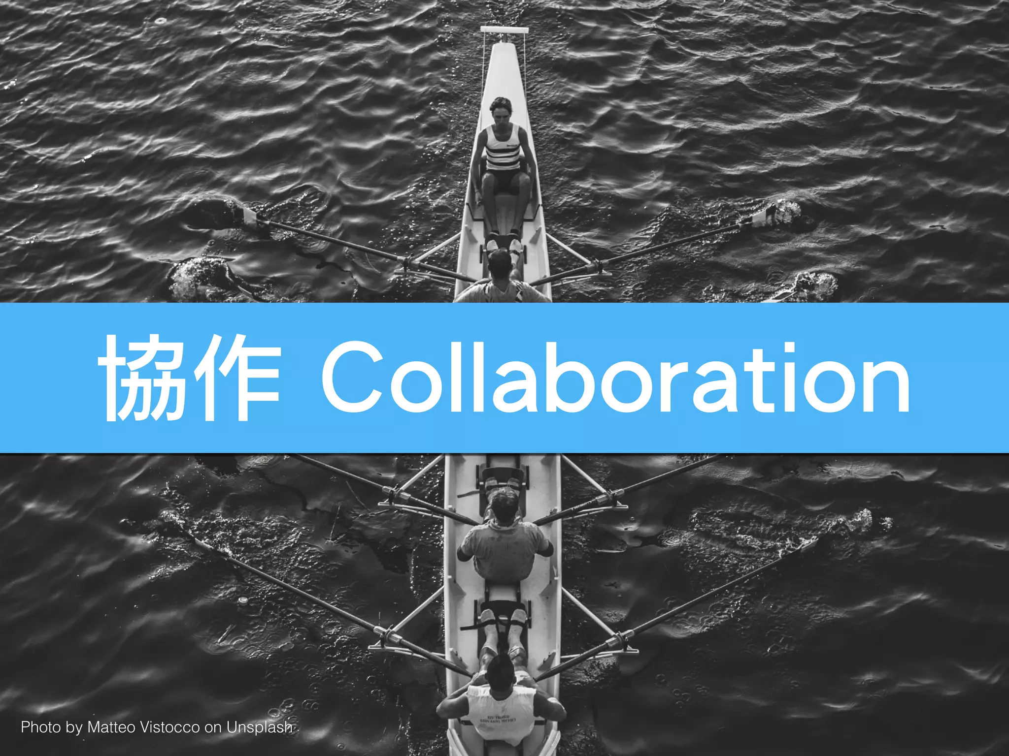 協作 Collaboration
Photo by Matteo Vistocco on Unsplash
 