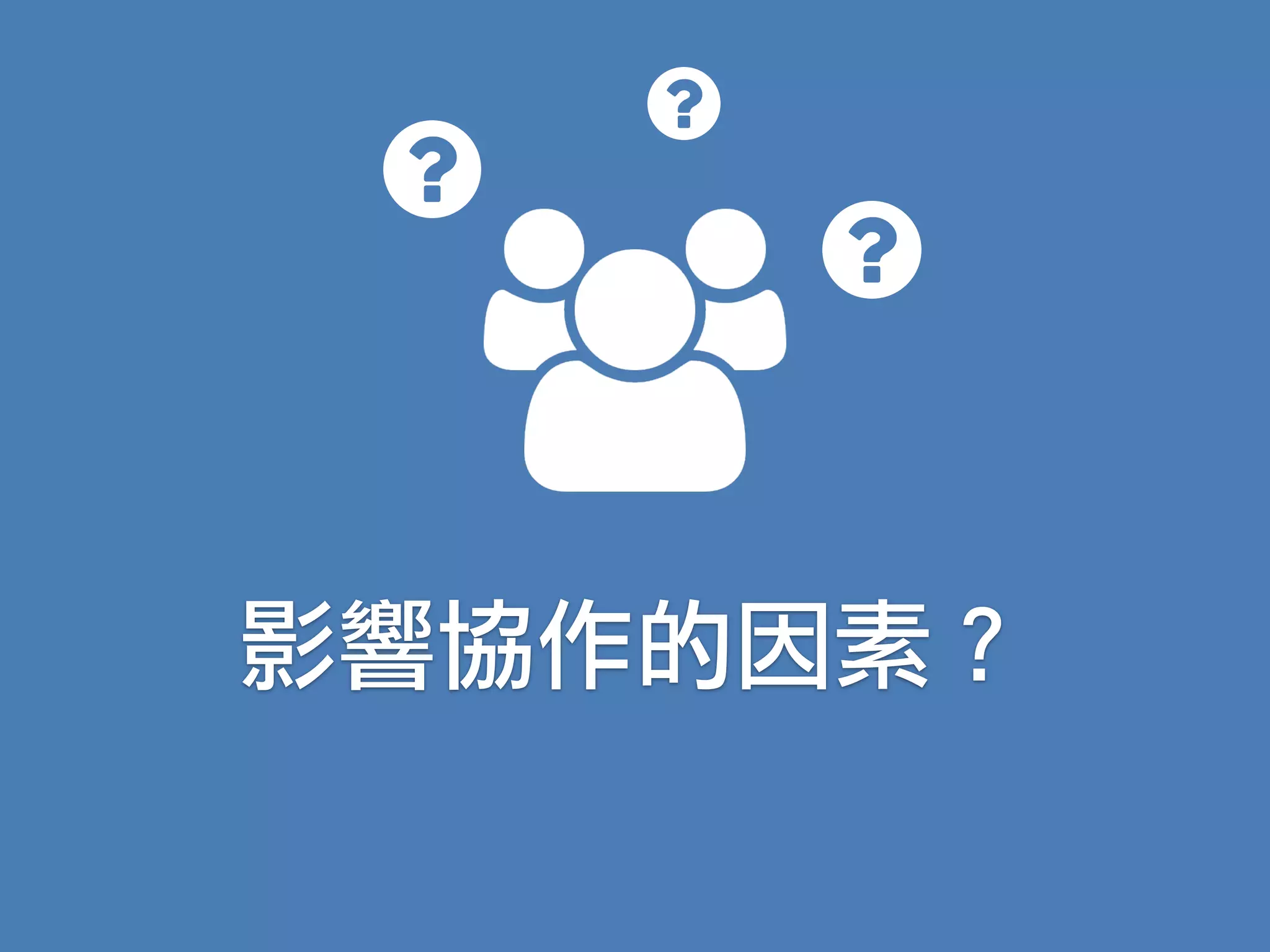 影響協作的因素？
 