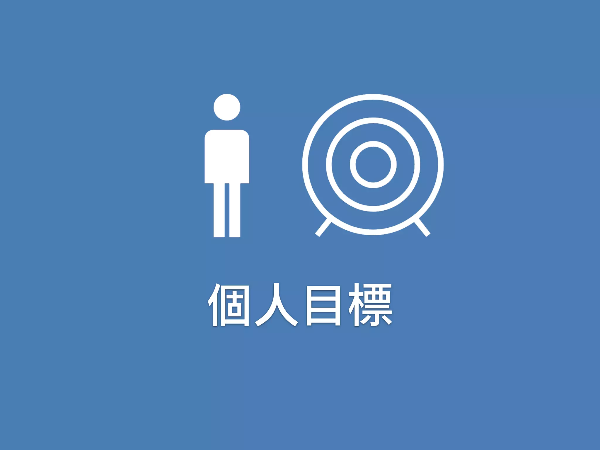 個人目標
 