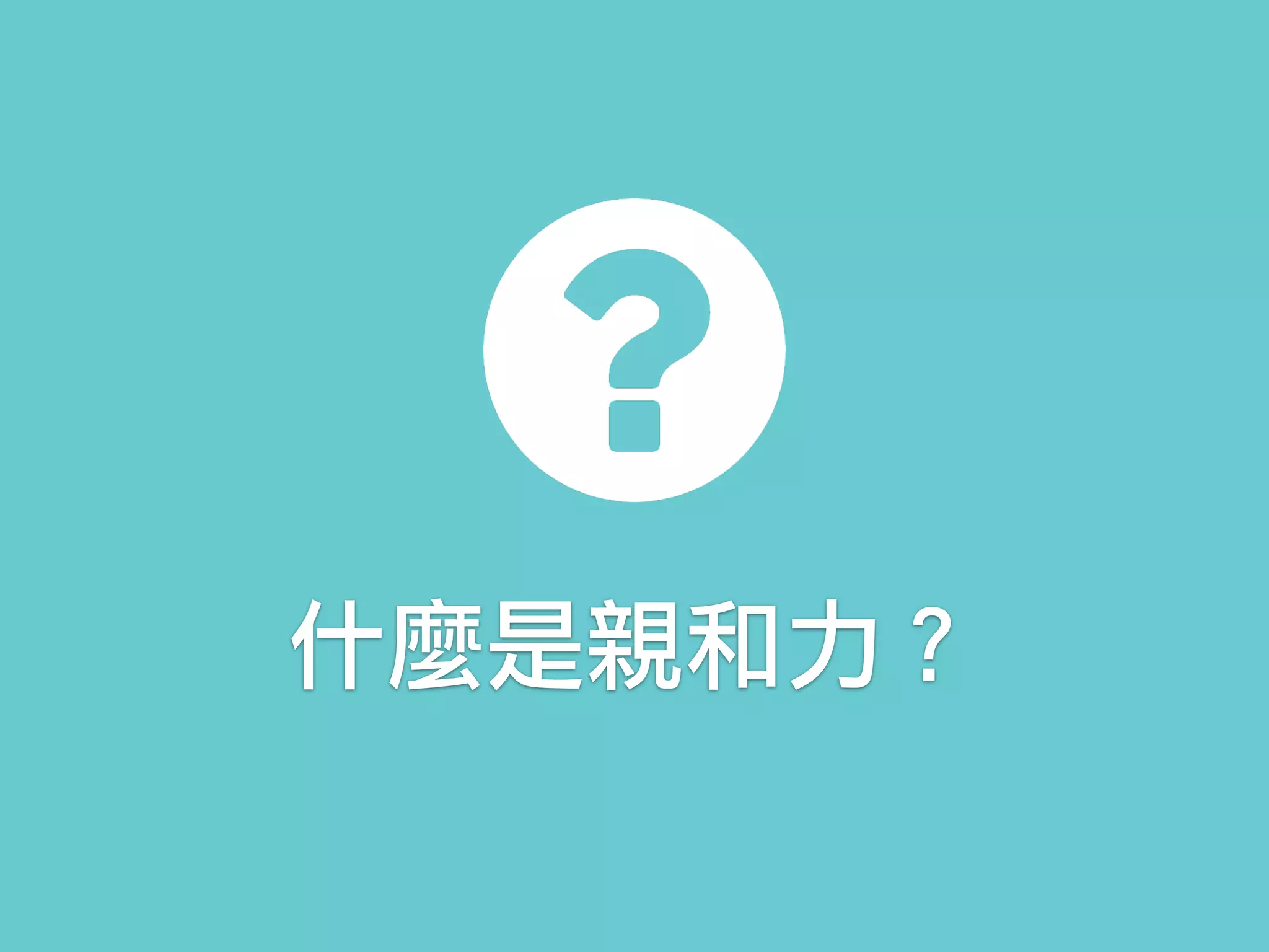 什麼是親和力？
 