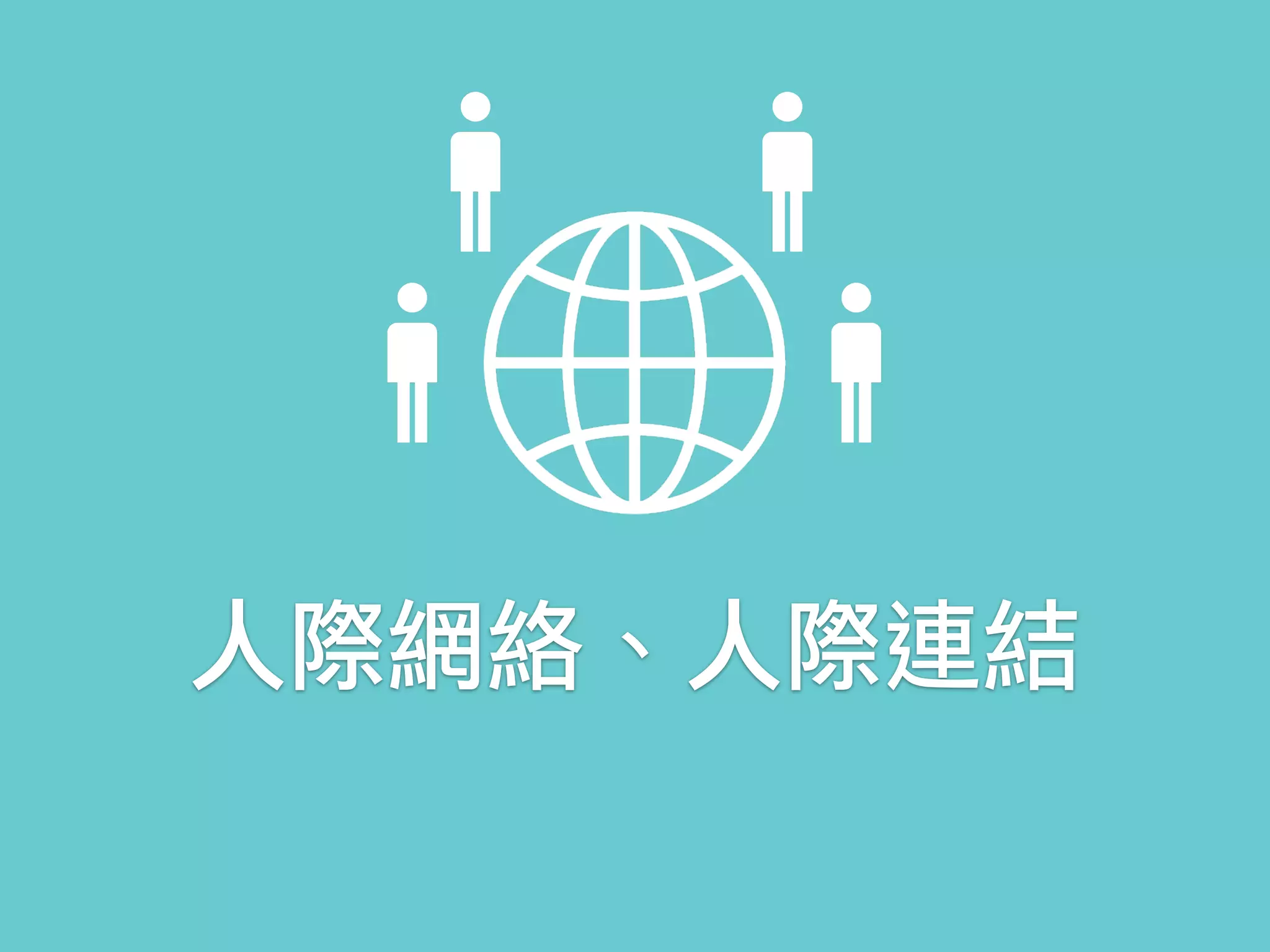 人際網絡、人際連結
 
