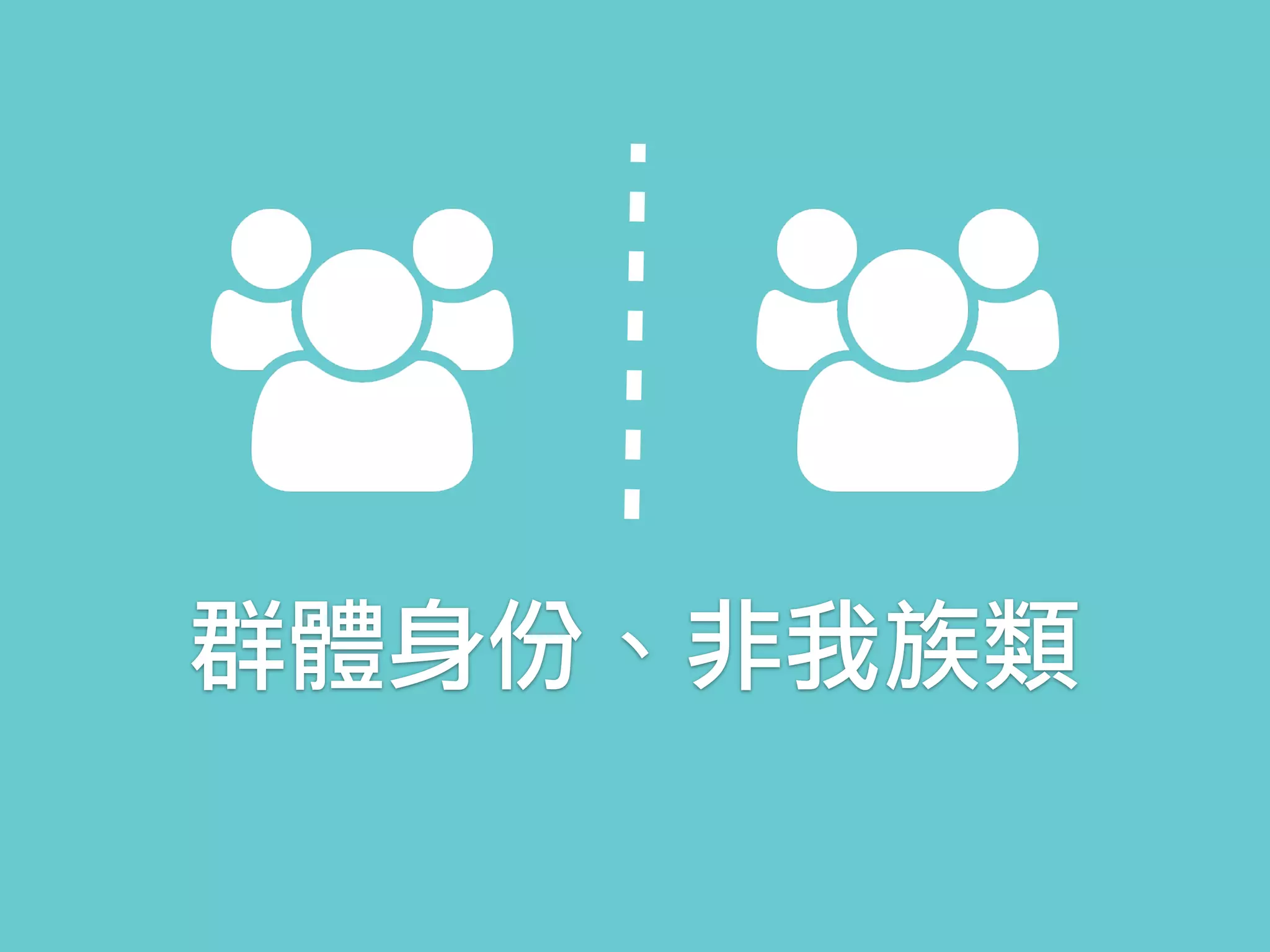 群體身份、非我族類
 