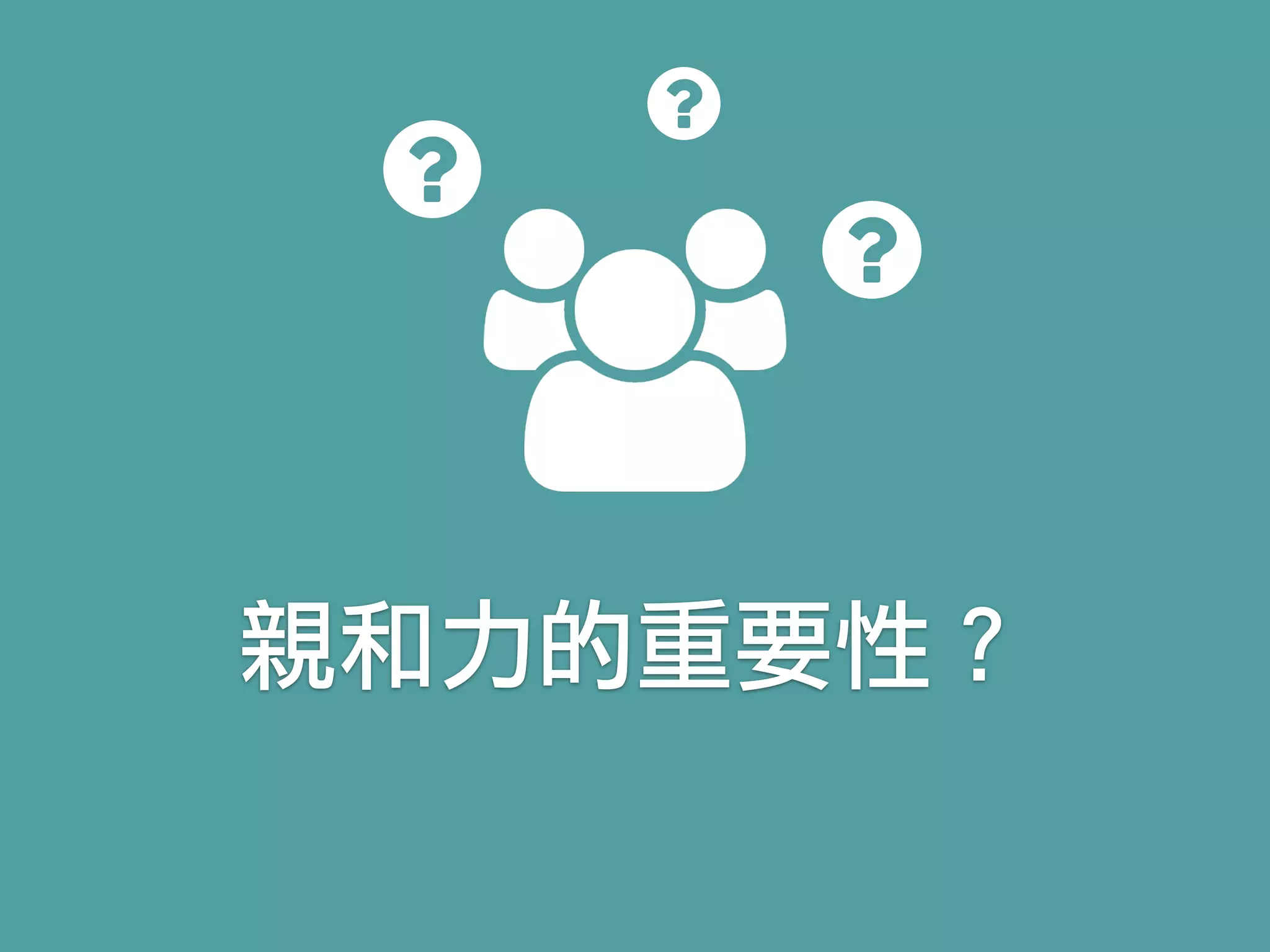 親和力的重要性？
 