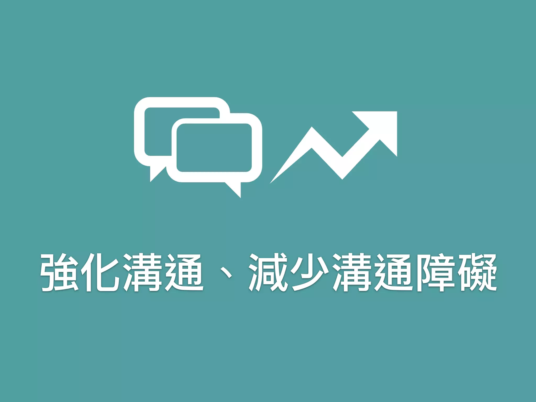 強化溝通、減少溝通障礙
 