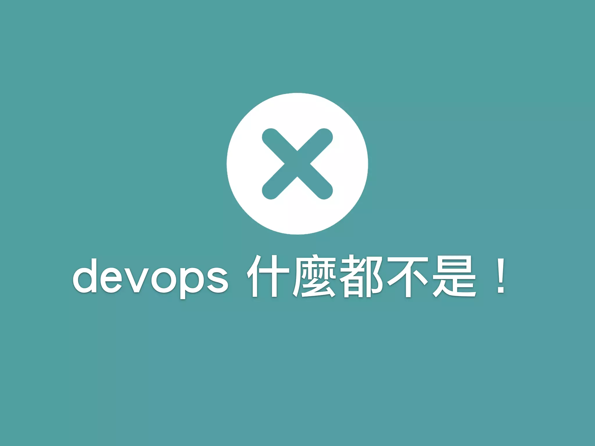 devops 什麼都不是！
 