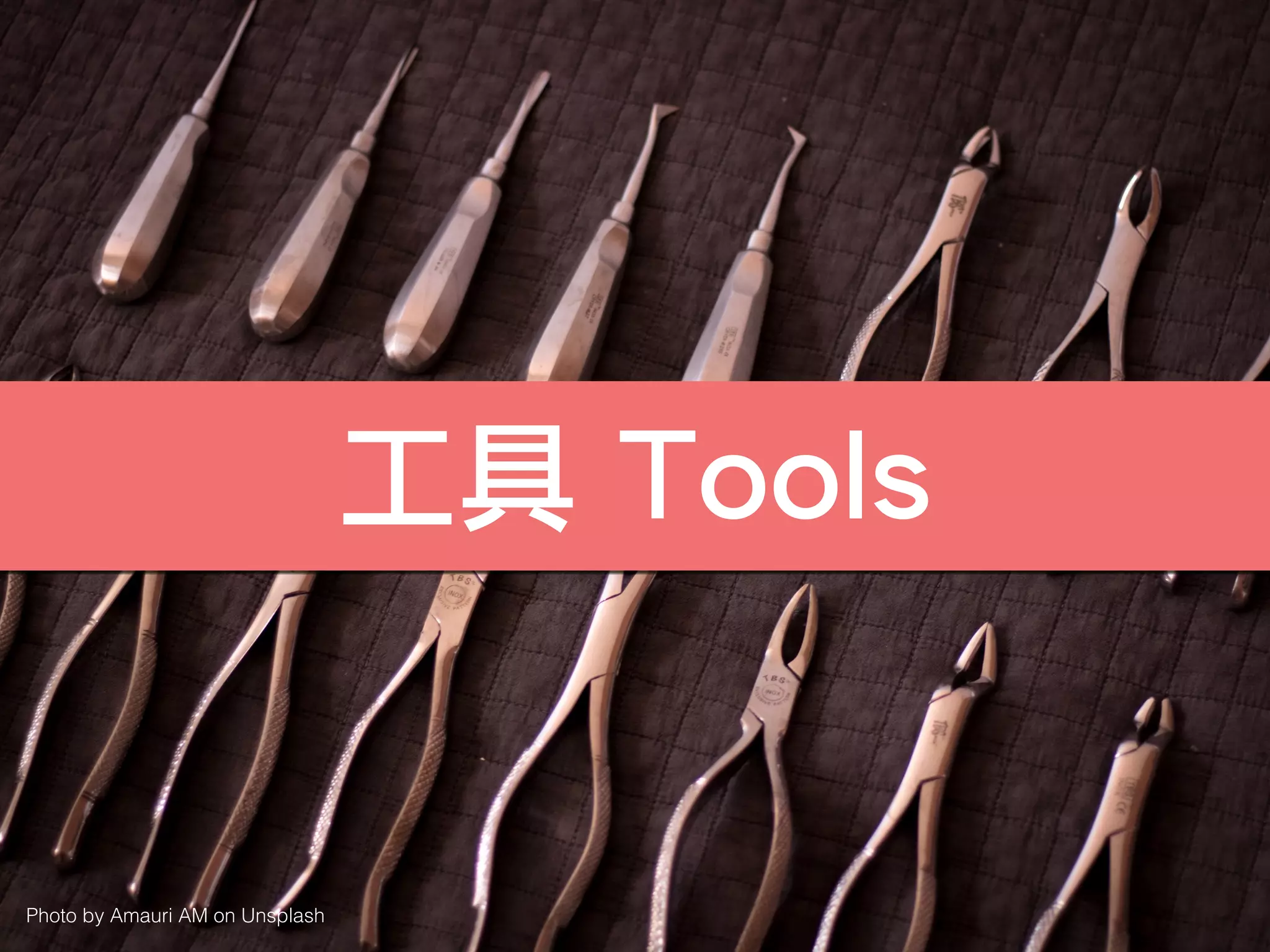 工具 Tools
Photo by Amauri AM on Unsplash
 