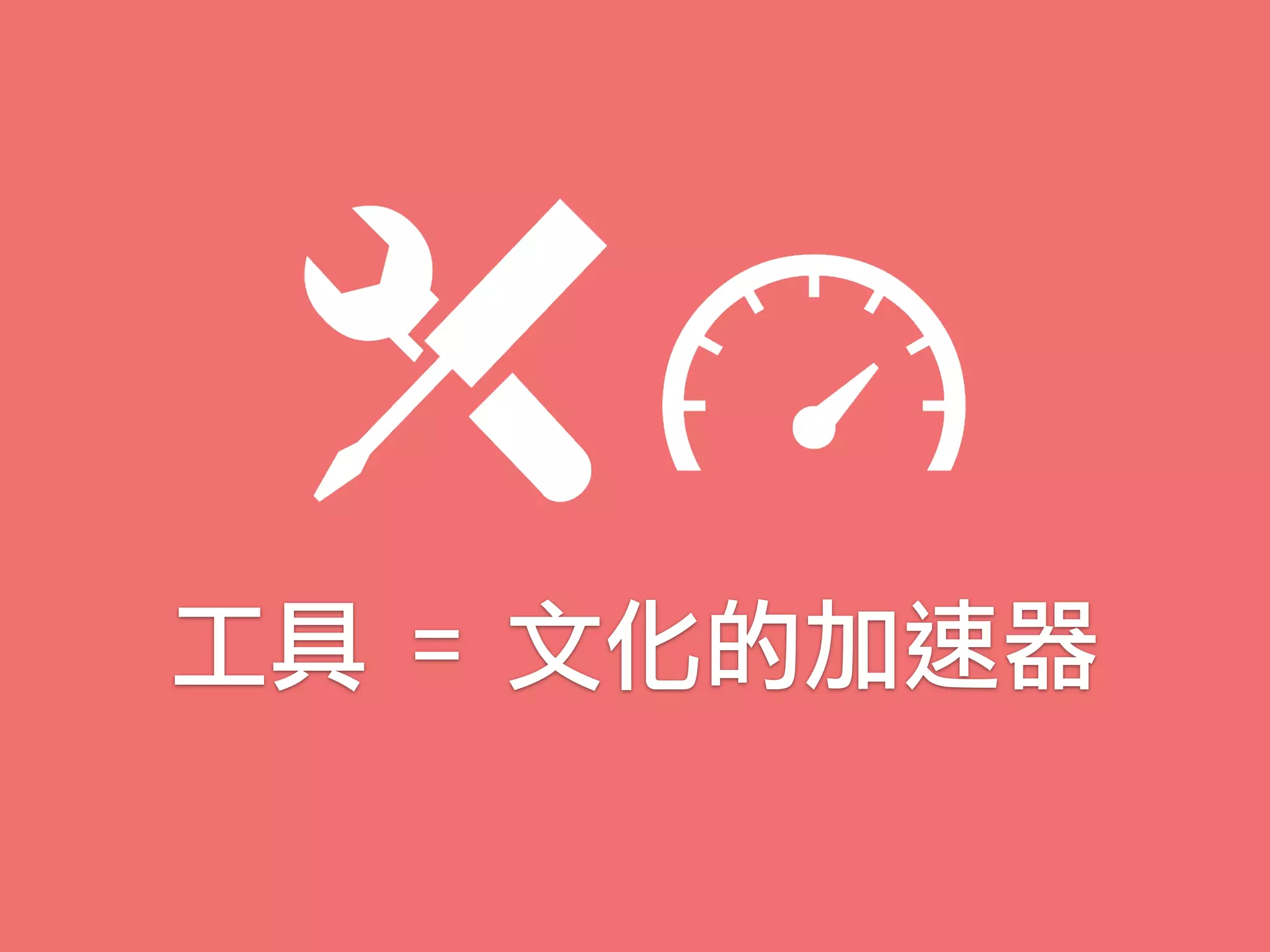 工具 = 文化的加速器
 